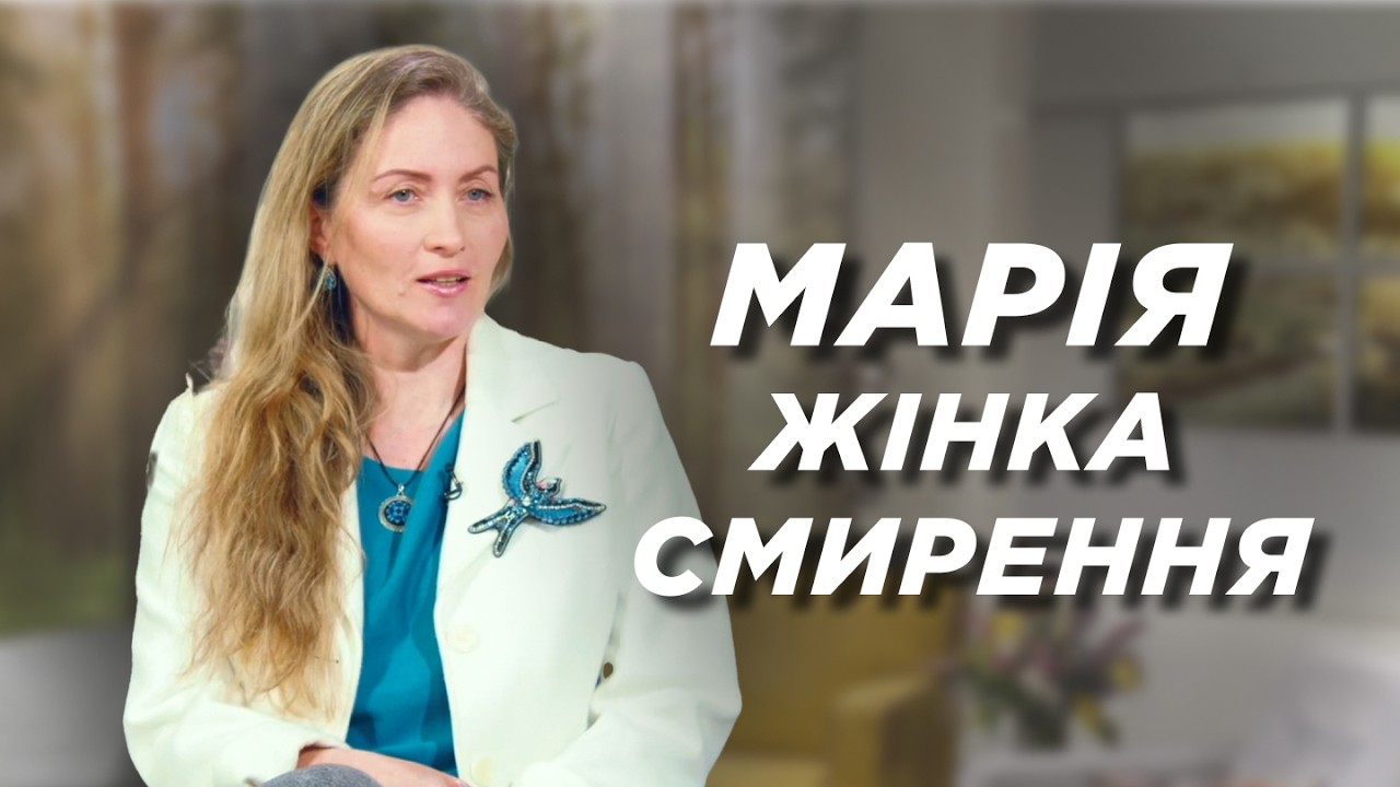 Марія: жінка смирення - родовід благодаті | Ранок Надії