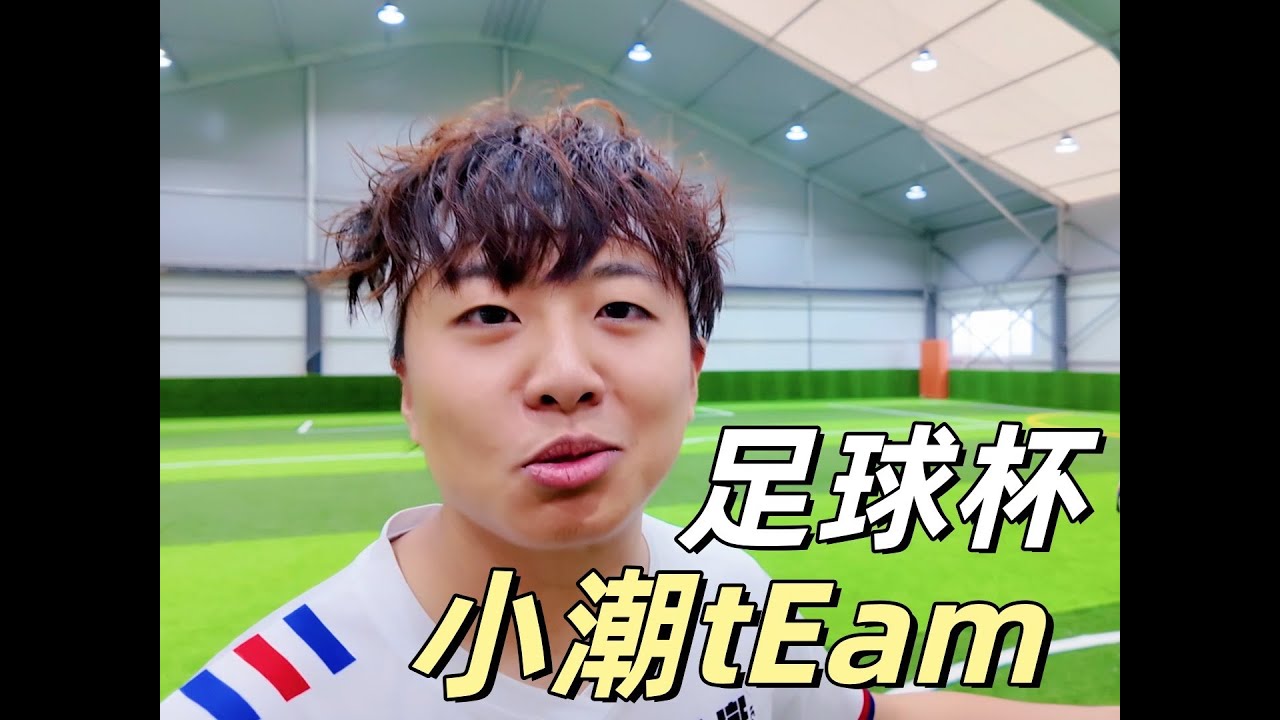 小潮team足球杯