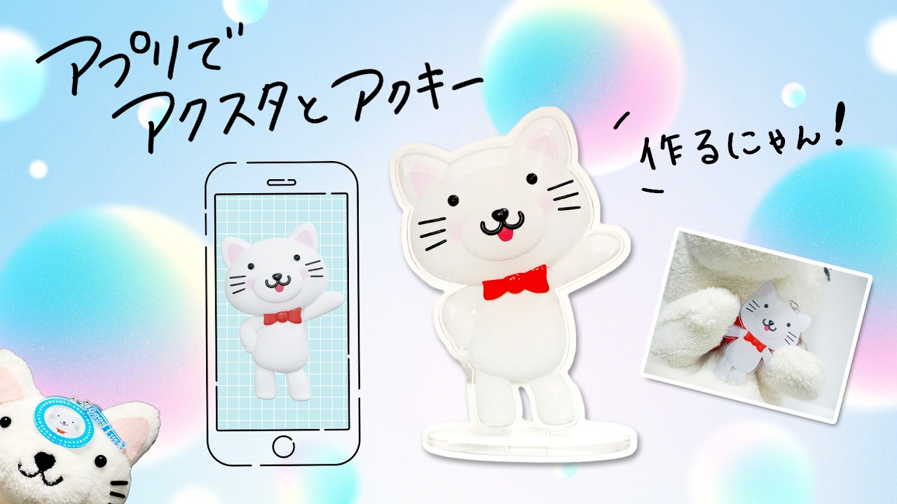 アプリでアクスタ＆アクキー作るにゃん！【推し活】