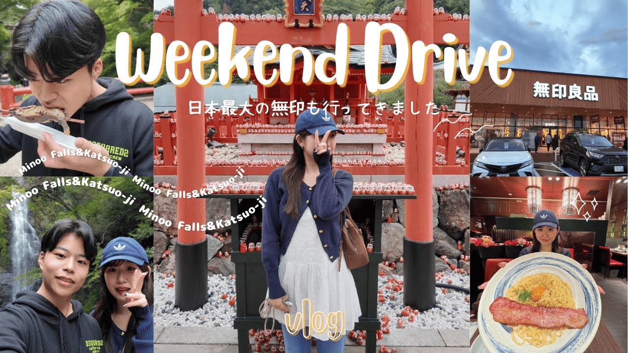 【vlog】日帰りでギュッと詰め込んだドライブデート♡話題の日本最大無印も🧺