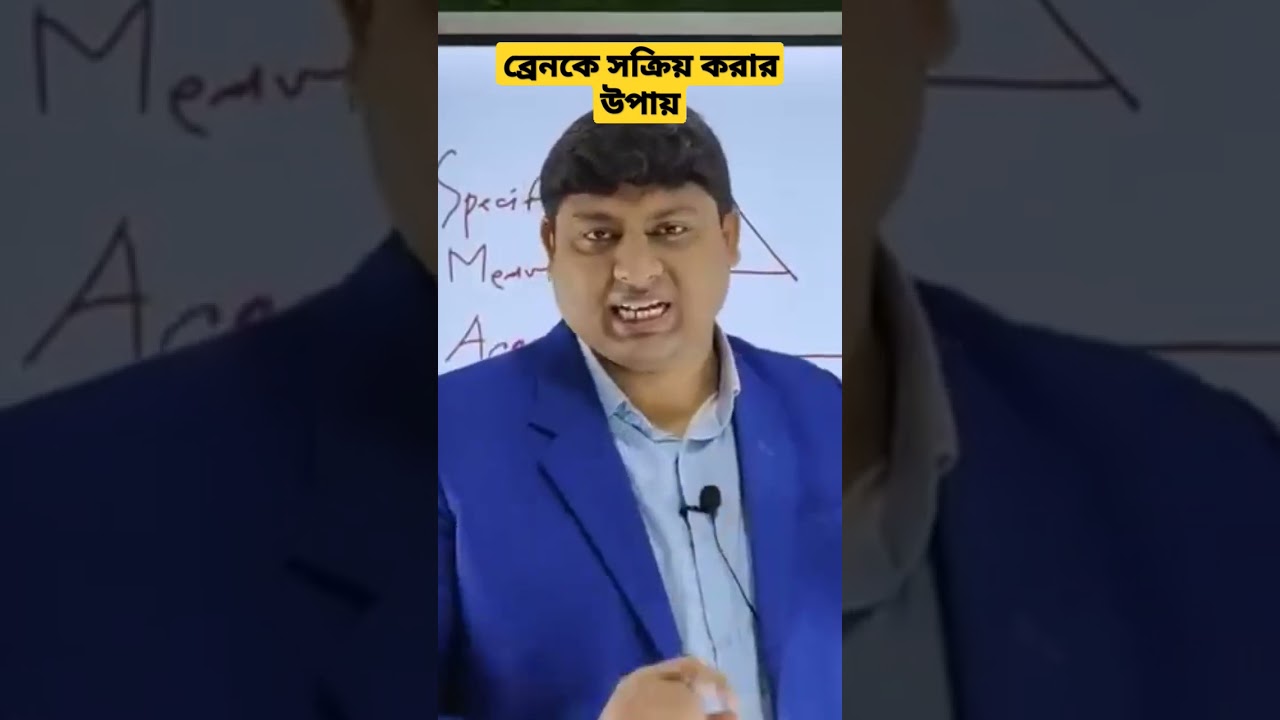 ব্রেনের কার্যক্ষমতা বৃদ্ধির উপায়। ডা. নাবিল।