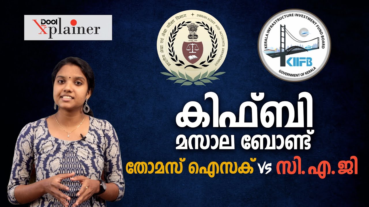 കിഫ്ബിയും മസാല ബോണ്ടും വിവാദങ്ങളുംKIIFB Kerala Controversy| What is KIIFB Explained|KIIFB CAG Report