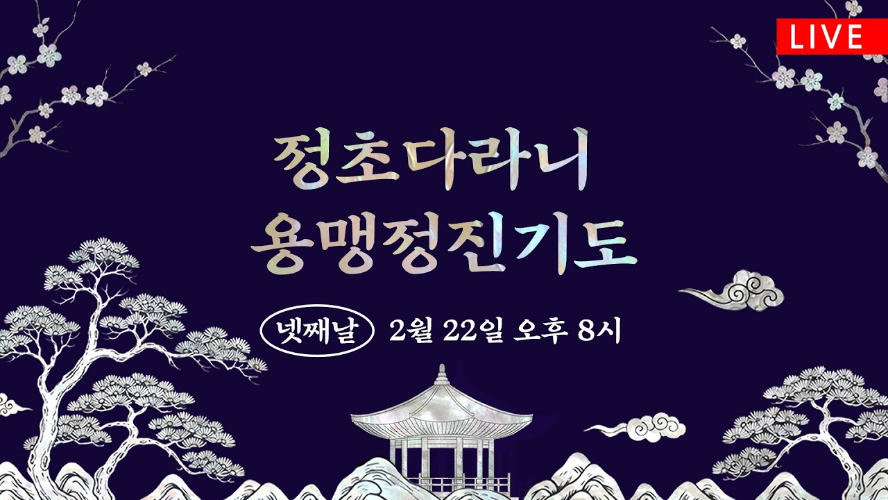 정초다라니 용맹정진기도 넷째재(2/22 20시) #조계사 #정초다라니 #생중계
