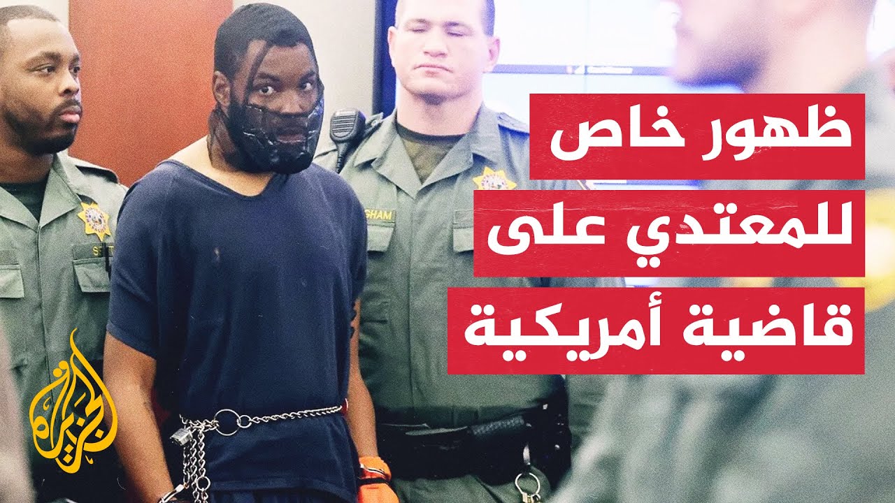 ظهور خاص للمتهم بالاعتداء على قاضية أمريكية وسط حراسة مشددة