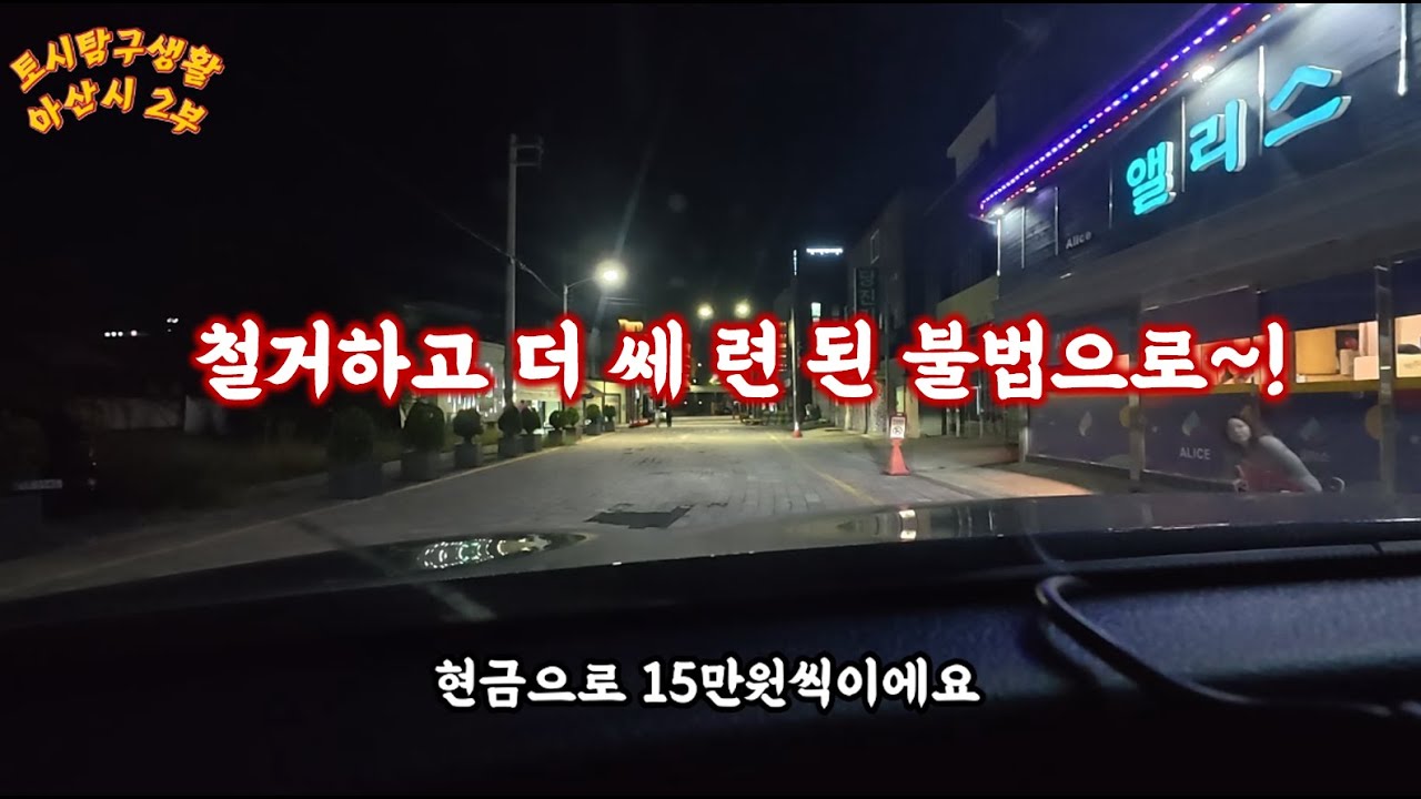 철거한다던 아산시 장미촌은 아직있을까?