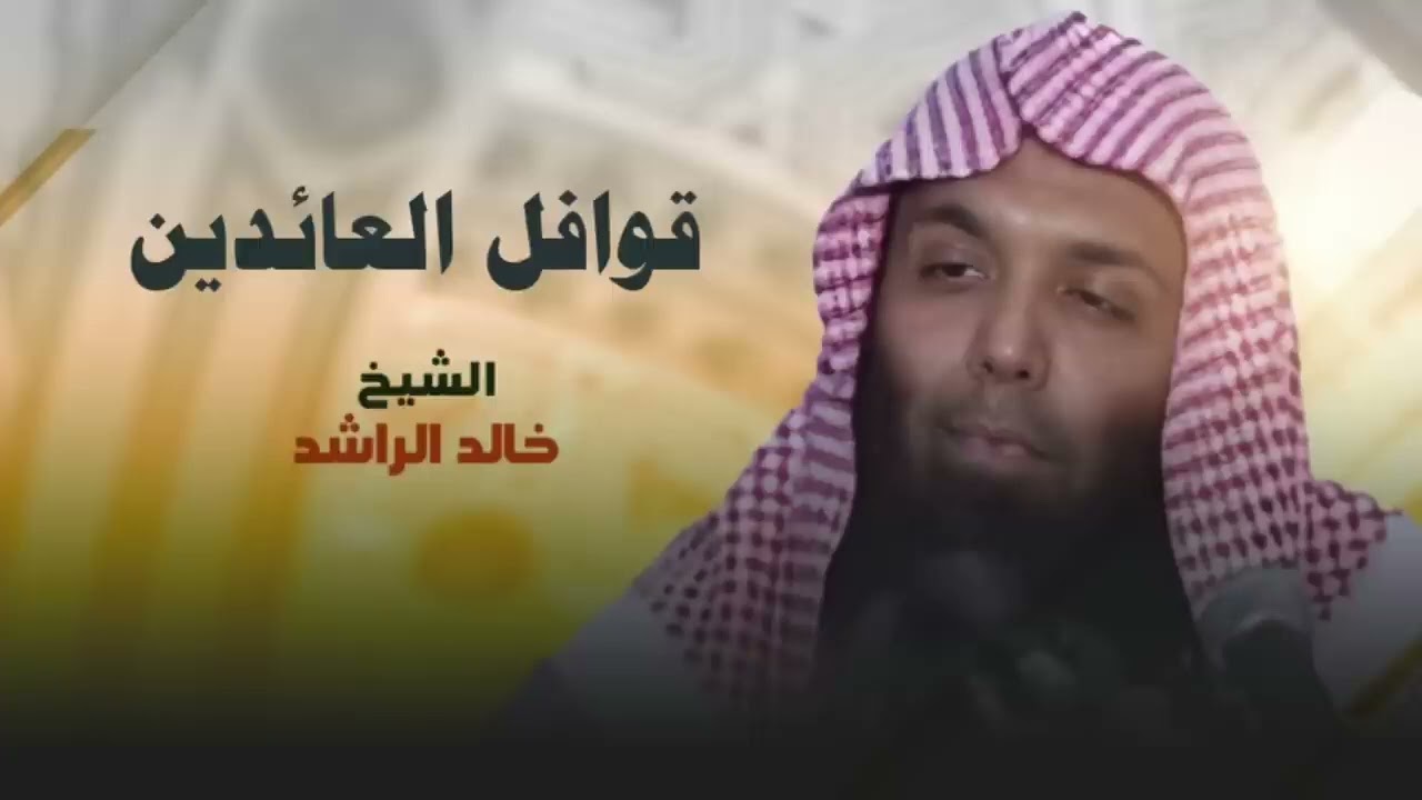لمن أتعبه البعد عن الله أسمع وأعتبر ؛ محاضره لفضيلة الشيخ خالد الراشد بعنوان | قوافل العائدين | 
