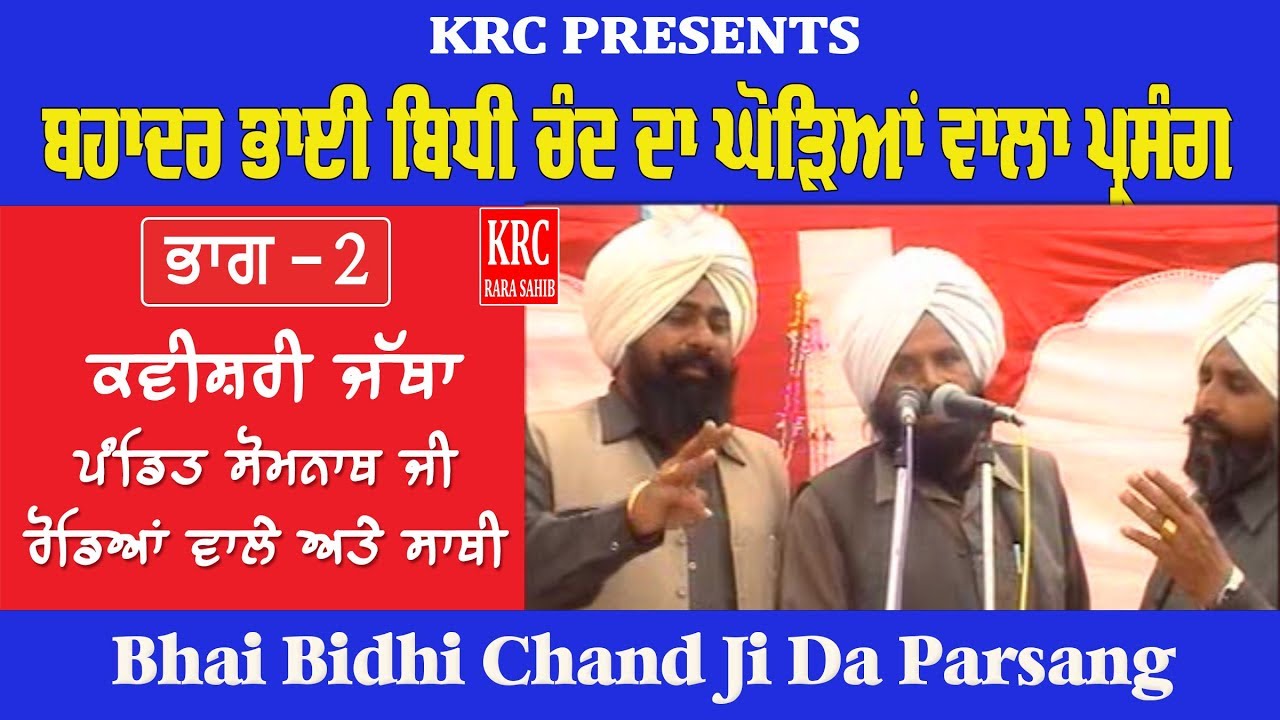 ਬਹਾਦਰ ਭਾਈ ਬਿਧੀ ਚੰਦ ਜੀ Part - 2 ਕਵੀਸ਼ਰੀ ਜੱਥਾ - ਪੰਡਿਤ ਸੋਮਨਾਥ ਰੋਡੇਆਂ ਵਾਲੇ | Pandit somnath Ji Rode | KRC