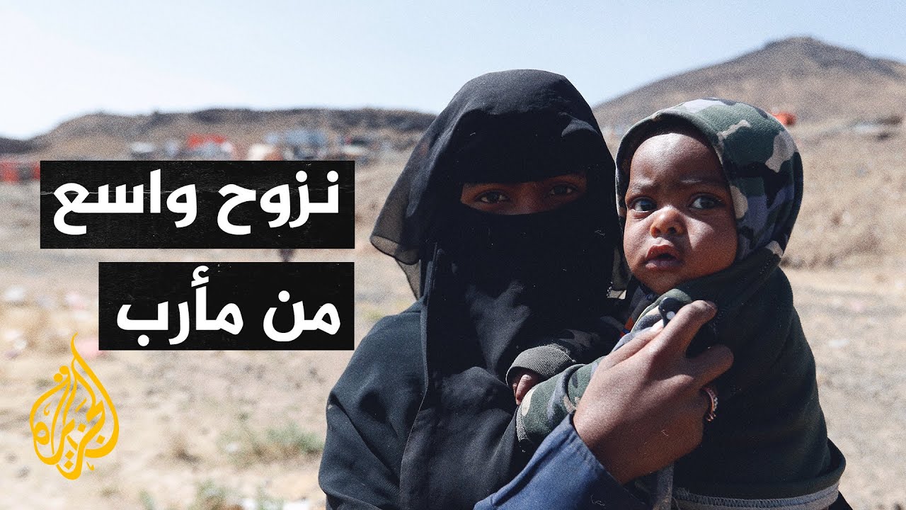 آلاف النازحين جراء التصعيد العسكري الأخير في محافظة مأرب اليمنية