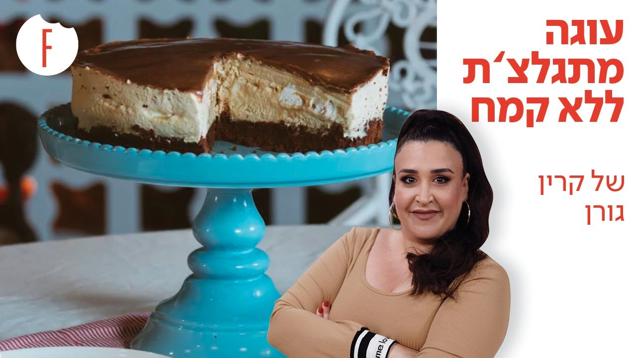 מתכון לעוגה המתגלצ’ת ללא קמח של קרין גורן - פודי
