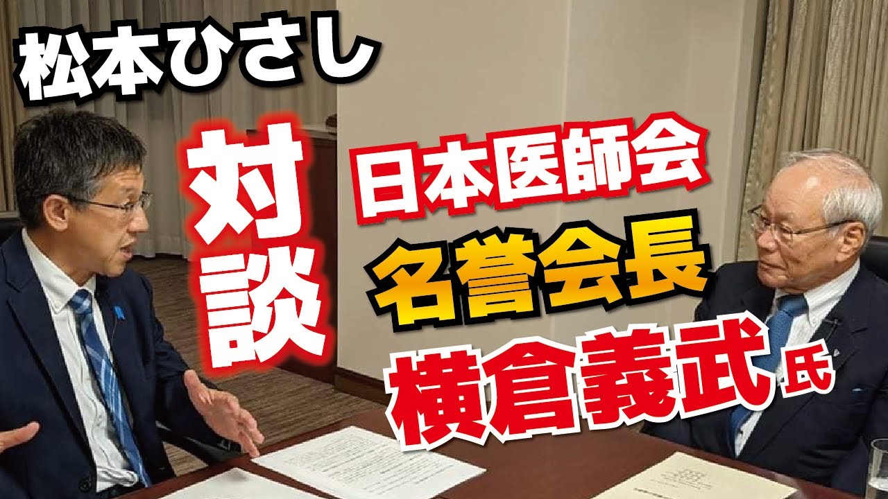 【松本ひさし】対談 日本医師会 横倉義武 名誉会長