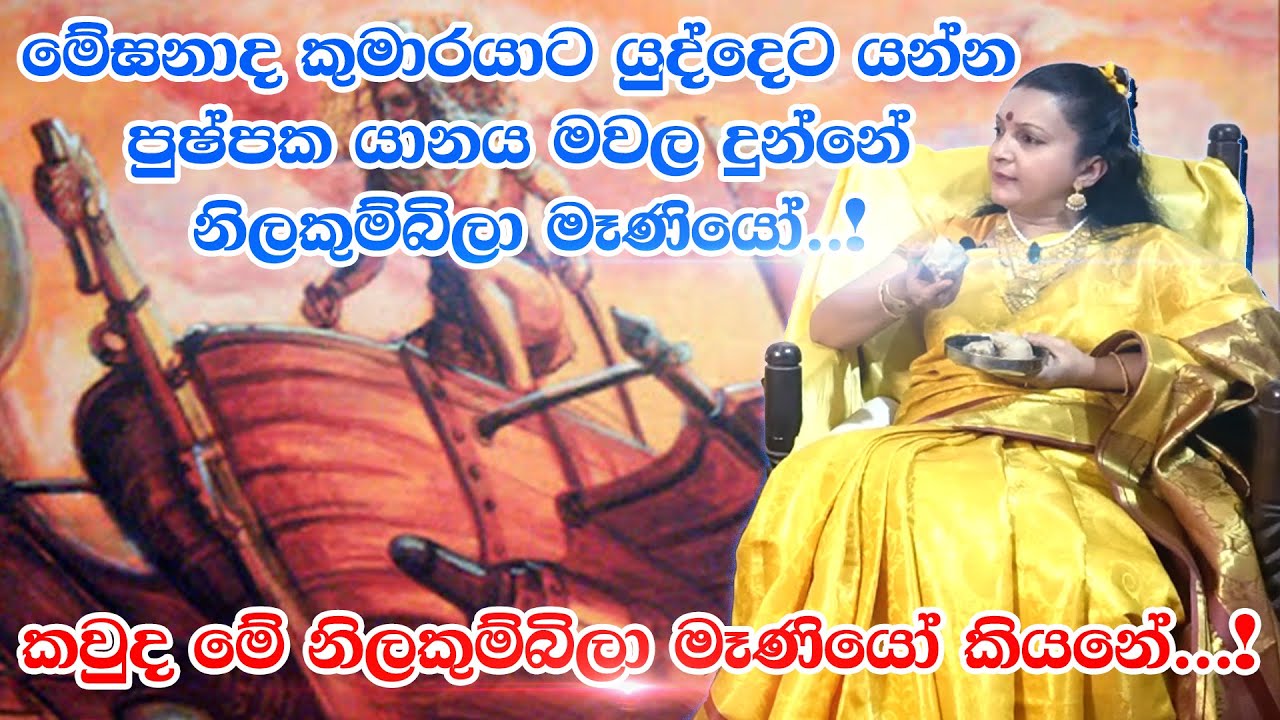 කවුද මේ නිලකුම්බිලා මෑණියෝ කියනේ...! ලංකාවේ මුල්ම දේවතාවියද? | Matha Siwagami | Tv Lanka