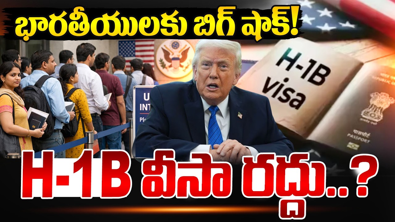 Big Shock To Indians : H-1B వీసా రద్దు..? | Donald Trump Cancels H1B Visa? | SumanTV Naveena