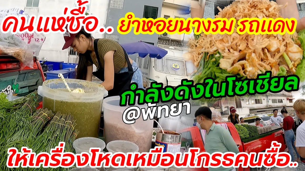 คนแห่ซื้อ! ยำหอยนางรมรถเเดง กำลังดังในโลกโซเชียล@พัทยา..ให้เครื่องโหดเหมือนโกรธคนซื้อ
