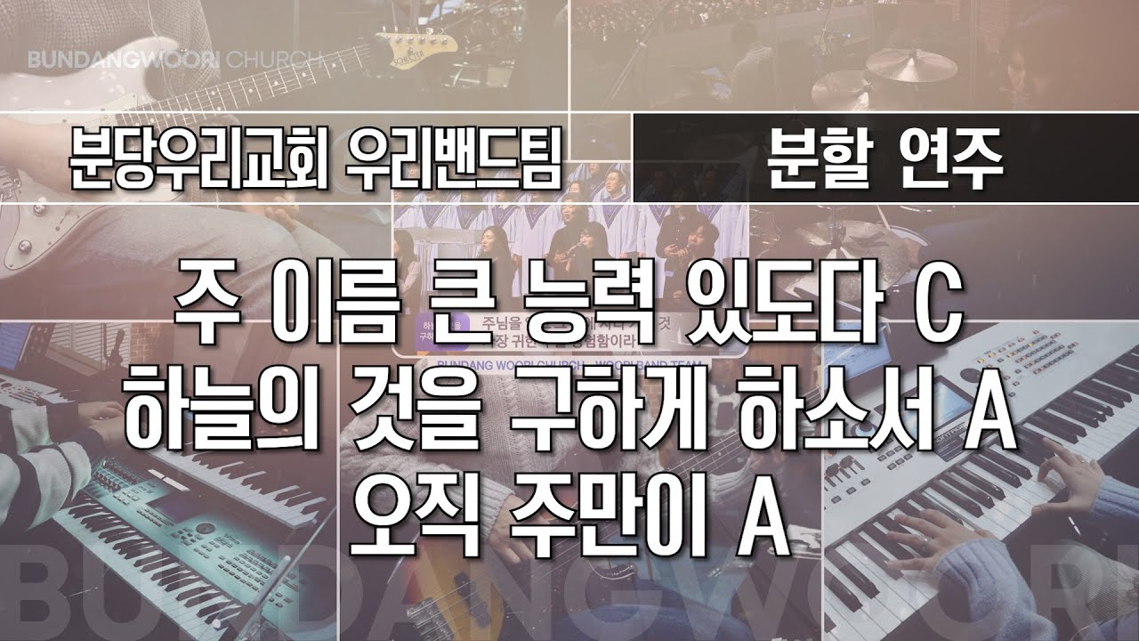 주 이름 큰 능력 있도다 C - 하늘의 것을 구하게 하소서 A → 오직 주만이 A | 분할 연주 | 2025-02-02 | 분당우리교회
