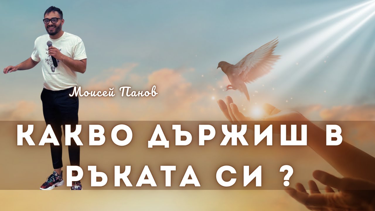 Какво Държиш в ръката си?