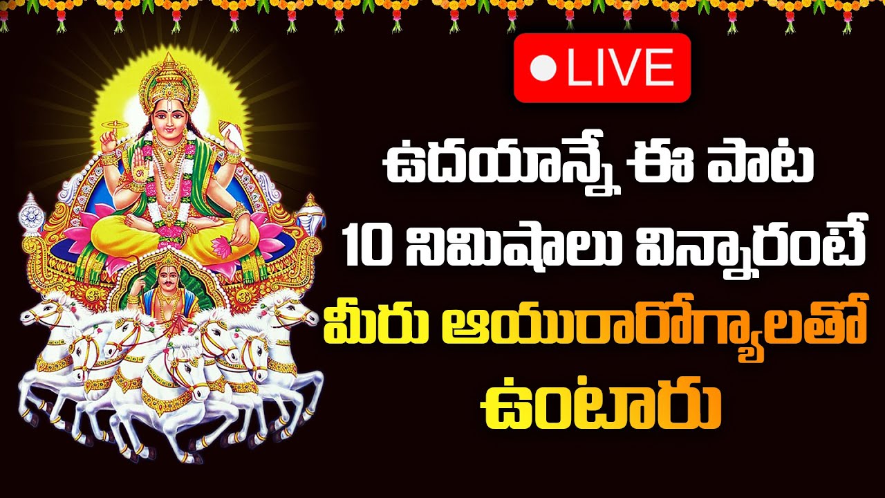 ఆదివారం రోజు ఖచ్చితంగా వినాల్సిన సూర్యభగవానుడి  పాటలు | Suryabhagavan songs | Gold Star Bhakti