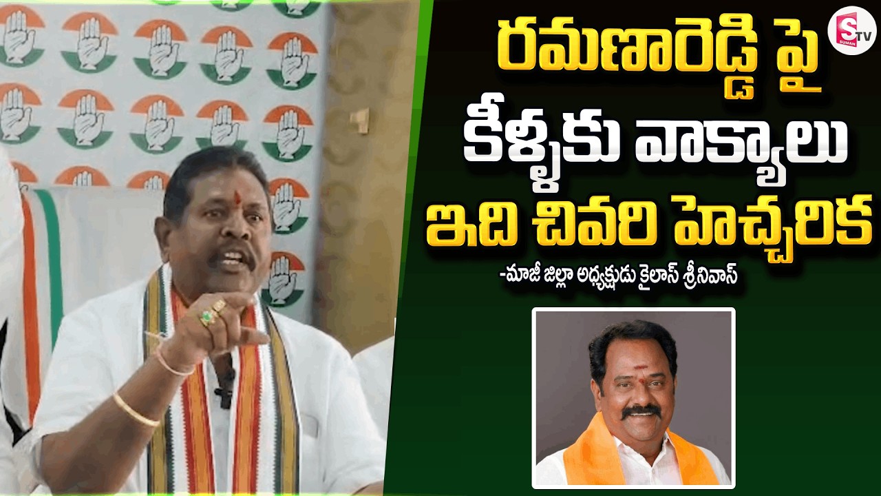 రమణారెడ్డి వివాదాస్పద వ్యాఖ్యలు | Congress Wins Chairman Seat| Ramanareddy Reaction | Results Update