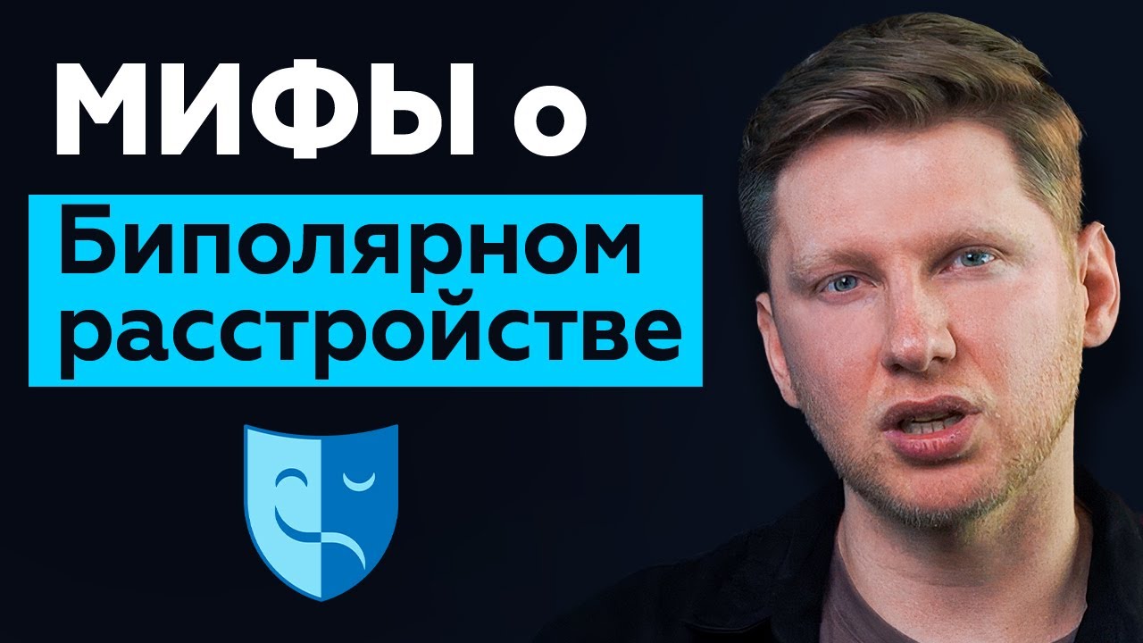 Биполярная депрессия, эффект от антидепрессантов, циклотимия, смешанное состояние, гипомания, мания
