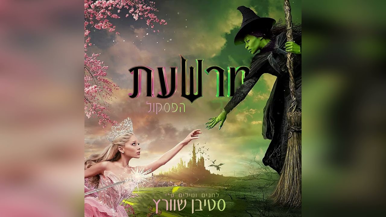 מרשעת: הפסקול - 7. מקובל (אודיו)