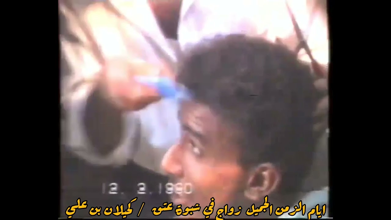 زواج من تراث القديم في شبوة عتق لعام ١٩٩٠م