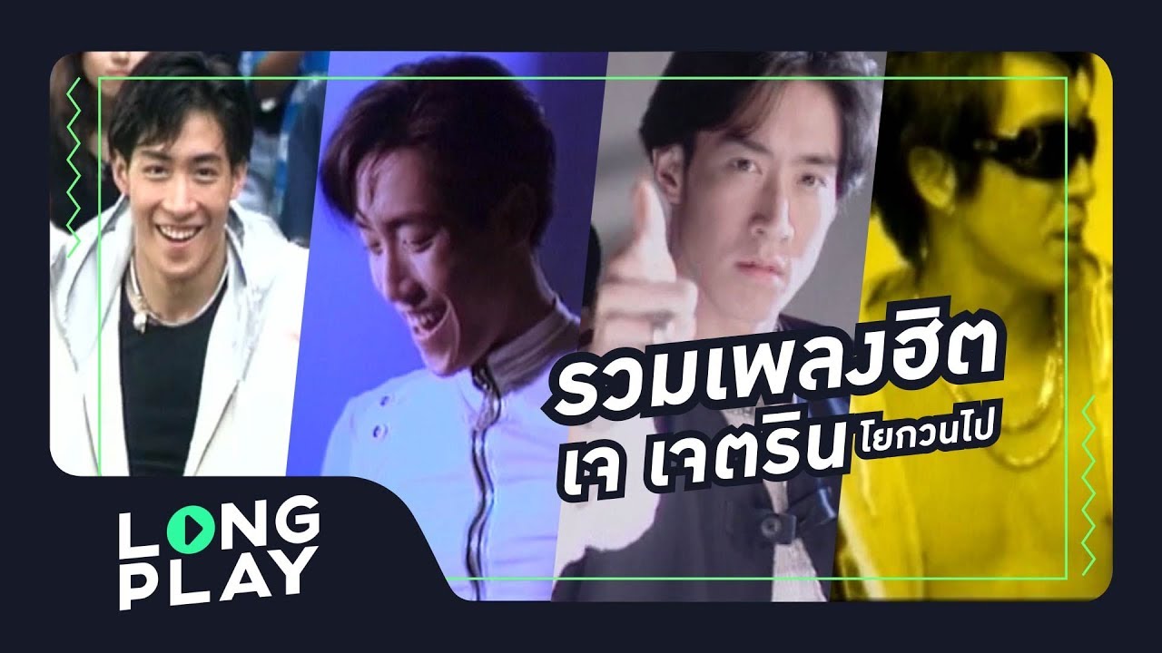 รวมเพลงฮิตโยกย้าย สไตล์ เจ【LONGPLAY】