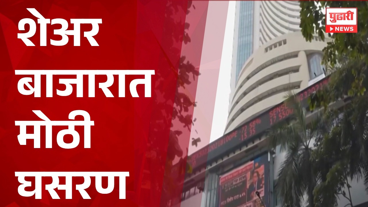 Pudhari News | शेअर बाजारात मोठी घसरण