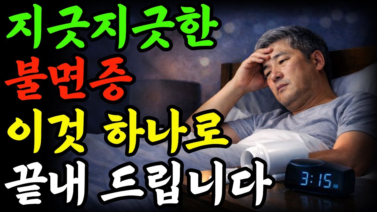 마그네슘 먹어도 소용없던 이유 그리고 불면증을 끝내는 진짜 핵심은 따로 있습니다ㅣ마그네슘ㅣ노후건강ㅣ오디오북