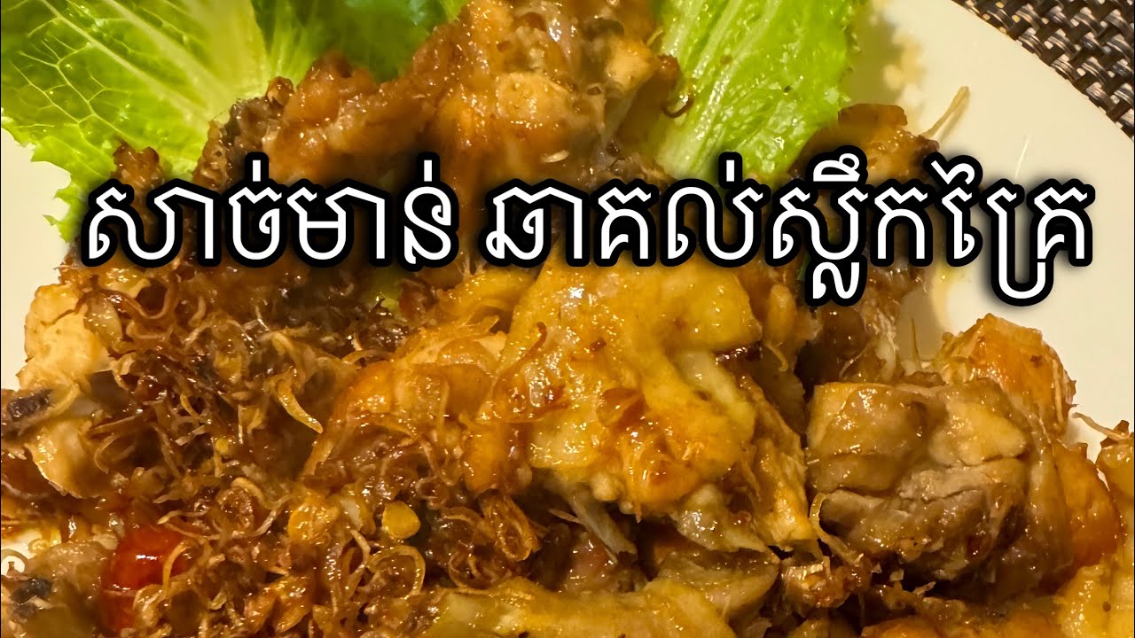 សាច់មាន់ ឆាគល់ស្លឹកគ្រៃ