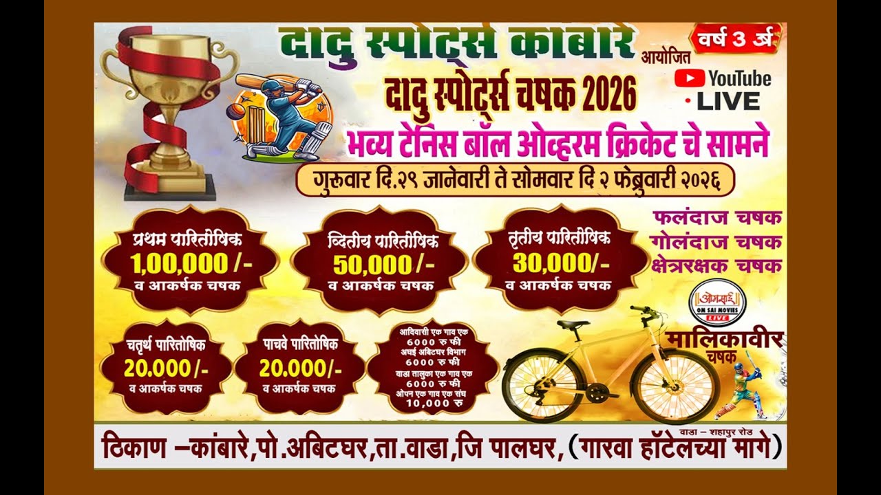 दादू स्पोर्ट्स कांबारे आयोजित ।।  दादू स्पोर्ट्स चषक 2026 ||  FINAL DAY