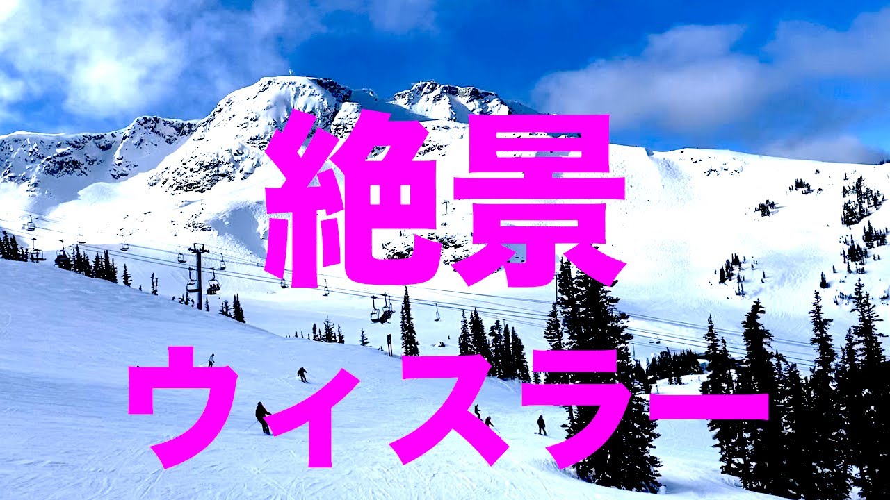 【スキー・スノーボード】３月１２日、快晴のウィスラー。Beautiful Day on Whistler Mountain.