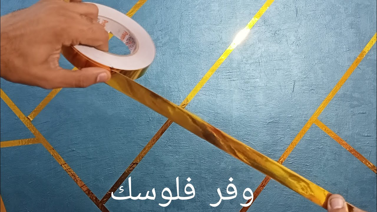 تعليم ديكور الاستيل الدهبي مع ديكور القطيفه الرائع بالشريط الاصق