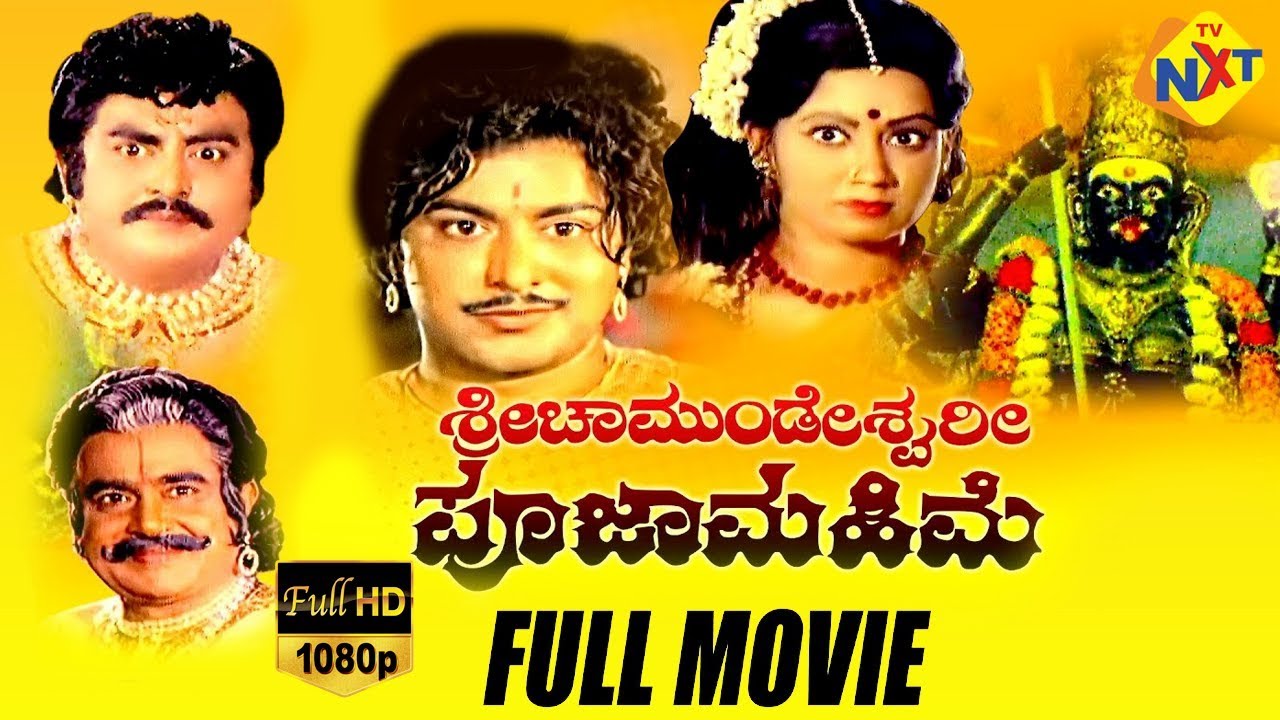 Sri Chamundeshwari Pooja Mahime ಶ್ರೀ ಚಾಮುಂಡೇಶ್ವರಿ ಪೂಜಾ ಮಹಿಮೆ Kannada Full Movie | Ramakrishna |TVNXT