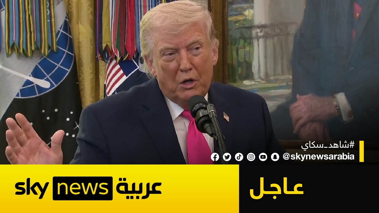 عاجل | ترامب: لا أستطيع تحديد موعد لإنهاء الحرب ضد إيران