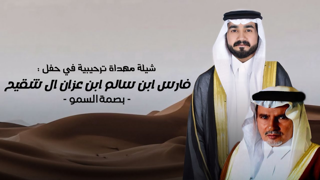 شيلة مهداة ترحيبية في حفل : فارس ابن سالم ابن عزان ال شقيح - حمد ال مخلص ( حصرياً ) | 2024