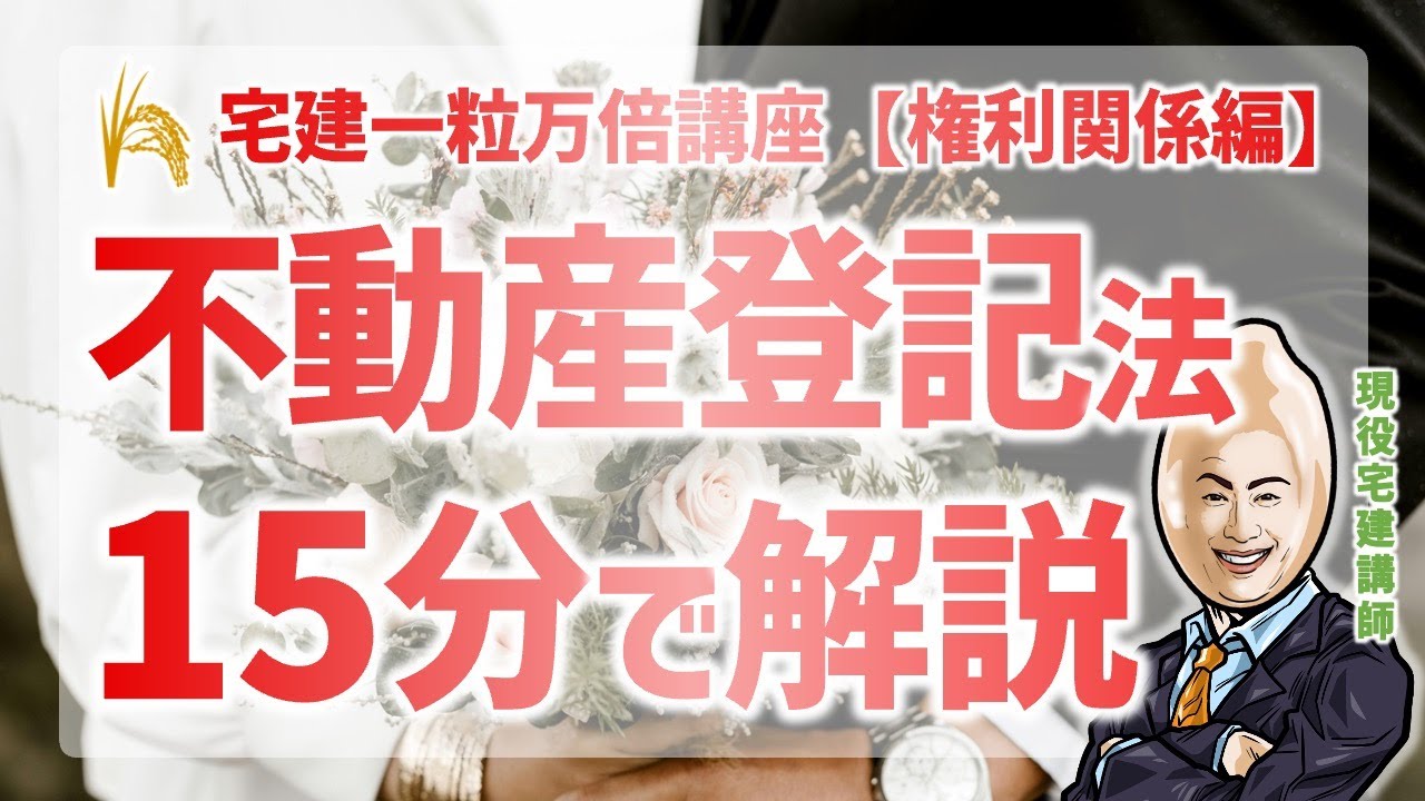 【権利関係】不動産登記法｜宅建一粒万倍講座