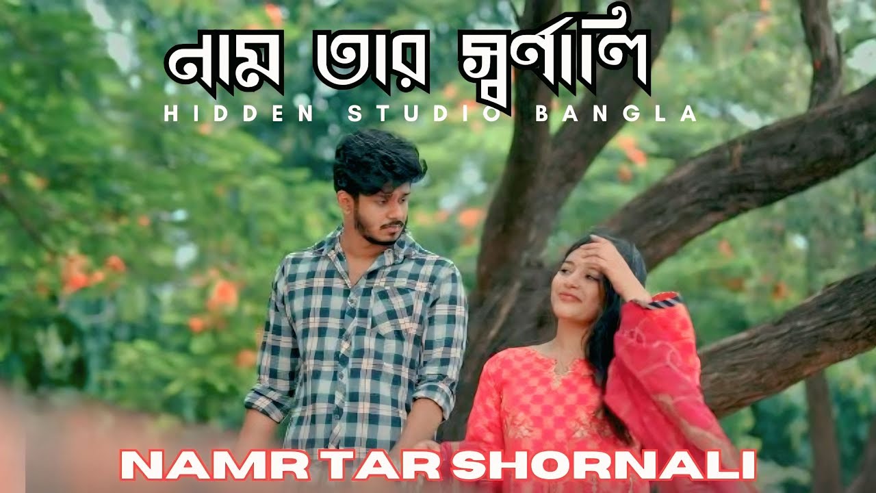 Name tar swarnali | নাম তার স্বর্ণালী | Bangla Romantic Song | New Song Bangla -2025