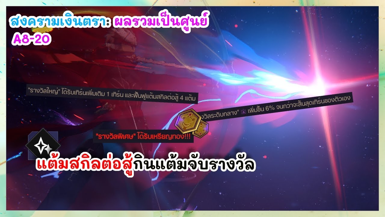 Archer แต้มสกิลจับรางวัลที่ได้รับเหรียญทอง!!! สงครามเงินตรา: ผลรวมเป็นศูนย์ | Honkai: Star Rail