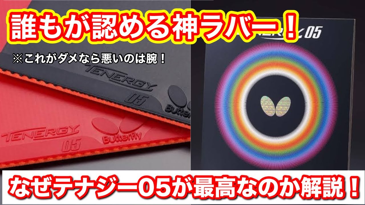 【ラバーの王】テナジー05がなぜ最高のラバーなのか解説します！