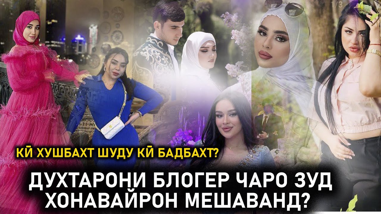 ЧАРО ЯКУ ЯКБОРА ЗИНДАГИИ ЧАНД БЛОГЕР ВАЙРОН ШУД? МО ҲАҚИҚАТАШРО ЁФТЕМ!