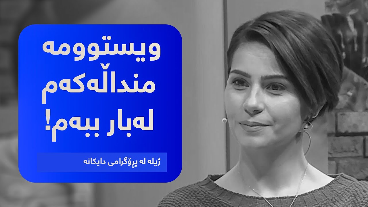ژیلە ویستوویەتی منداڵەكەی لەبار ببات ، بزانە لەبەر چی؟