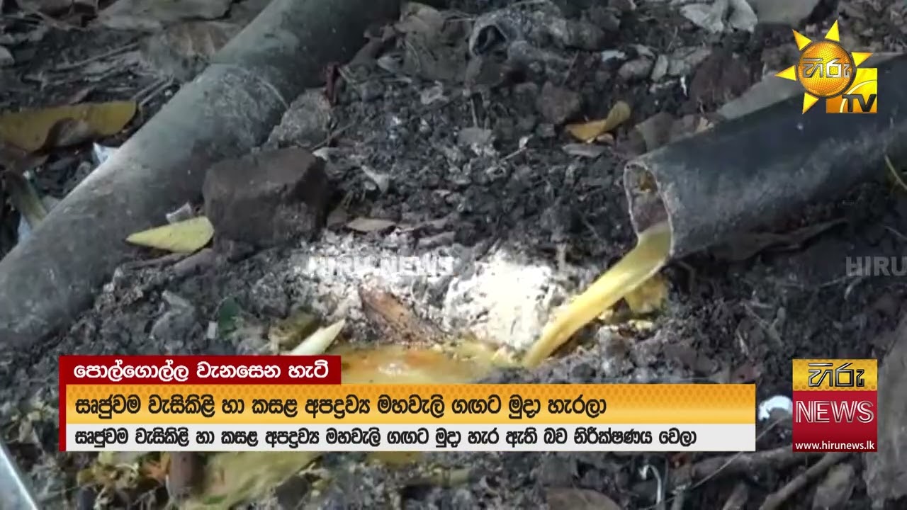 හිස්කළ පොල්ගොල්ලේ ඇස් උඩ යන කථාව - වැසිකිළි බට පවා ගඟට හරවලා - Hiru News