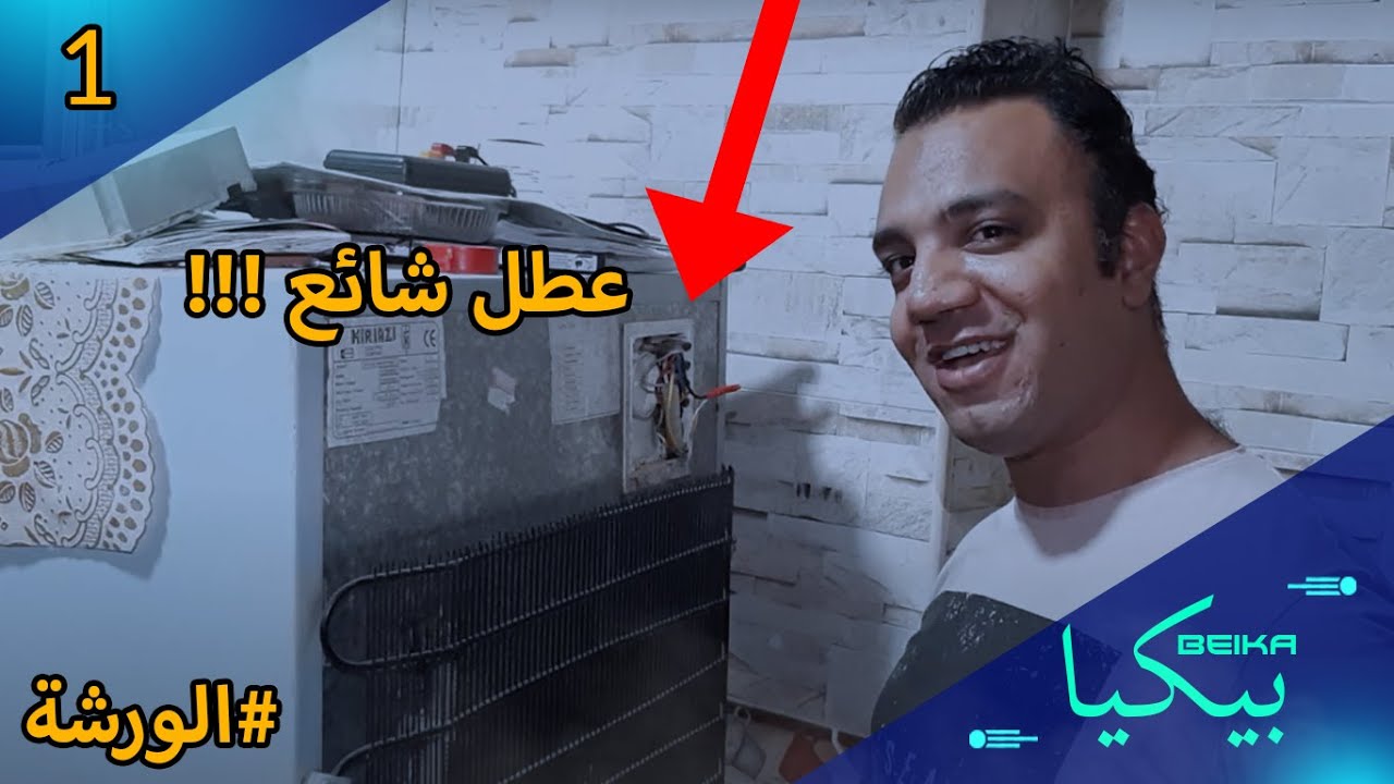 اثناء تصليح ديب فريزر كريازي خمسه درج | عطل شائع !