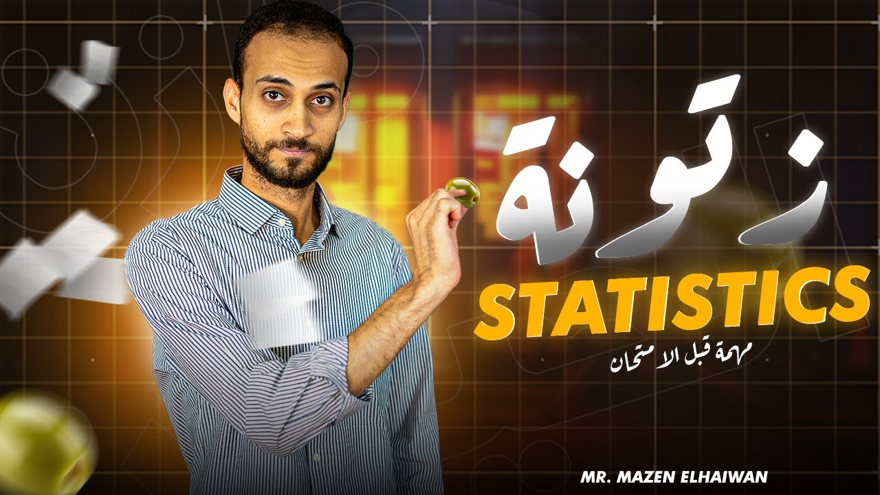 اهم 20 دقيقة خلاصة Statistics | مهمة جدا قبل الامتحان | تالتة ثانوي 2025 | مازن الحيوان