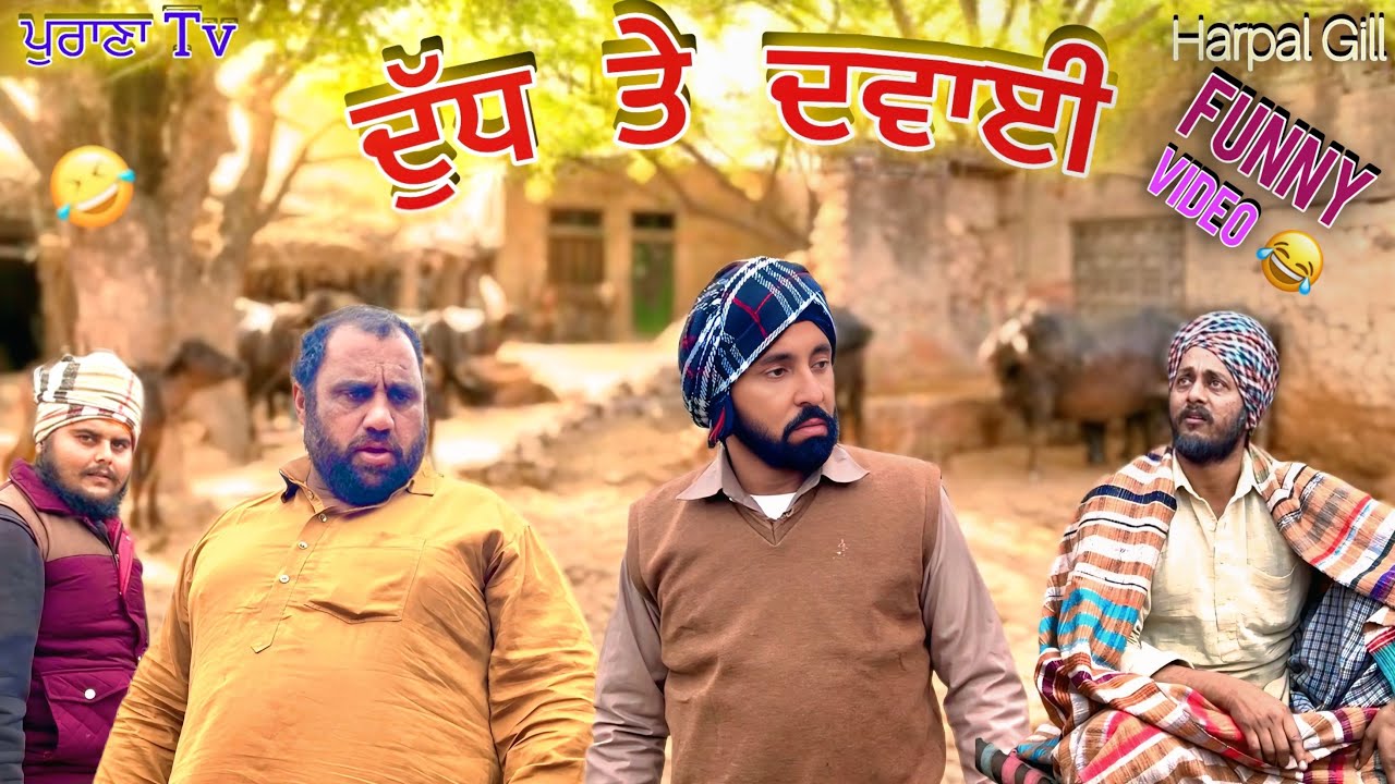 ਦੁੱਧ ਤੇ ਦਵਾਈ ( Full Comedy Video 2026 ) ਪੁਰਾਣਾ Tv | Harpal Gill 