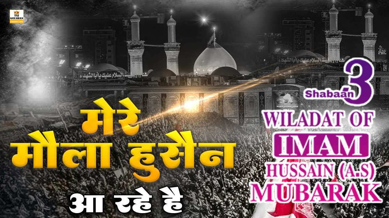 3 Shaban Special Manqabat | Wiladat Imam Hussain (ع)❤️Mera Moula Hussain Aa Rahe Hai ❤️Moula Hussain