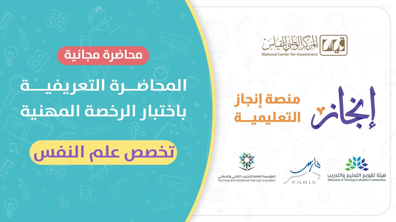 المحاضرة التعريفية بإختبار الرخصة المهنية علم النفس