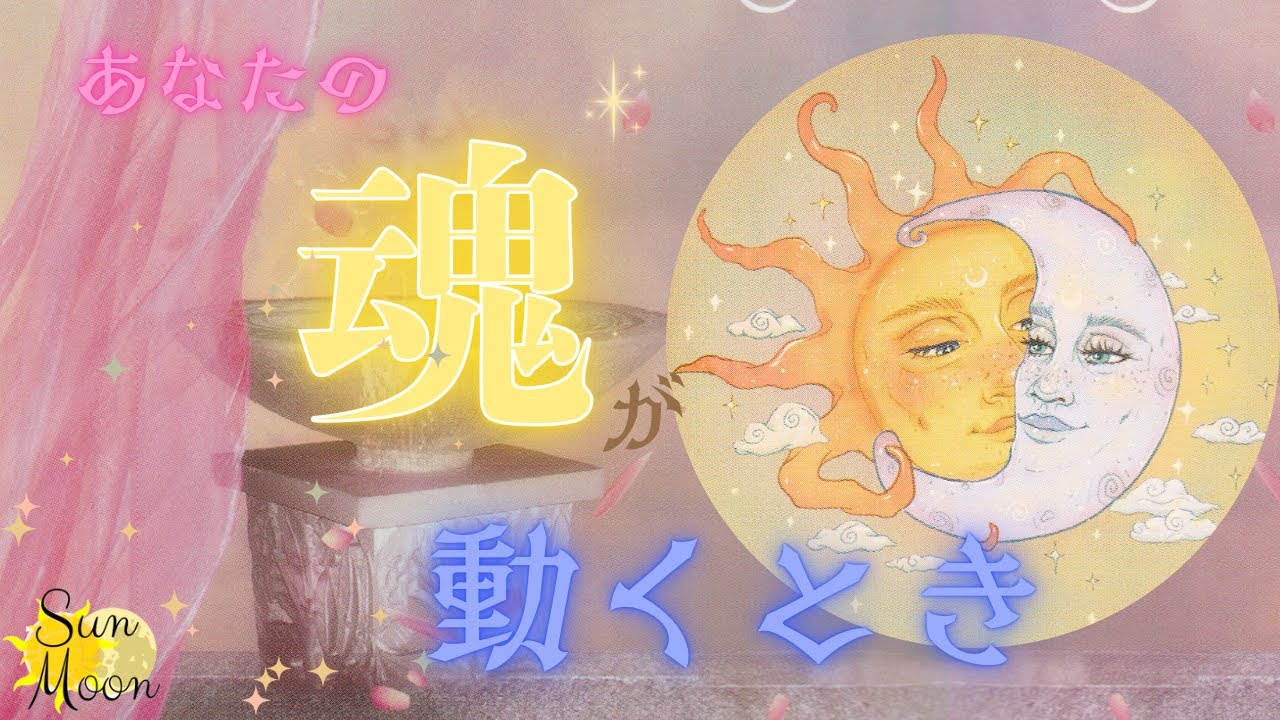 ［魂が揺さぶられる時】あなたの心も動いていきます💕変わっていく心の状態をリーディングしました🤩👍✨