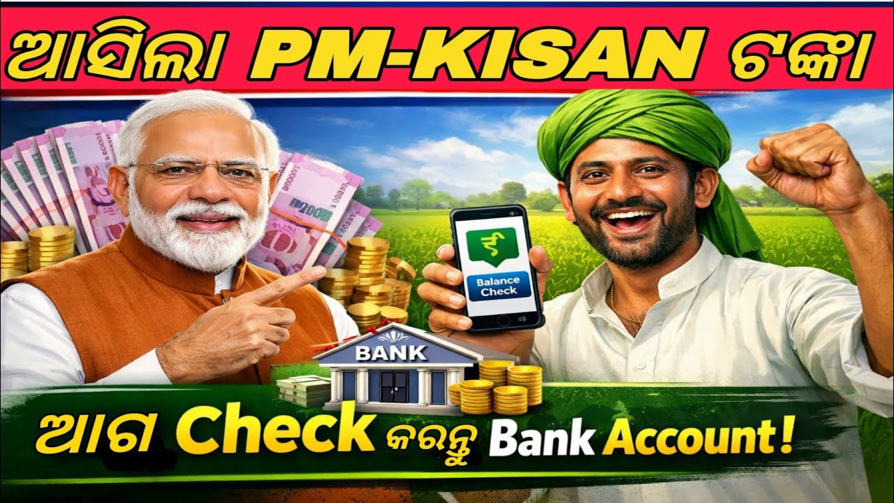 PM Kisan 2000 Rs Credited Today 🔔 | ଆଜି PM Kisan ଟଙ୍କା ମିଳିବକି କି? Check Now