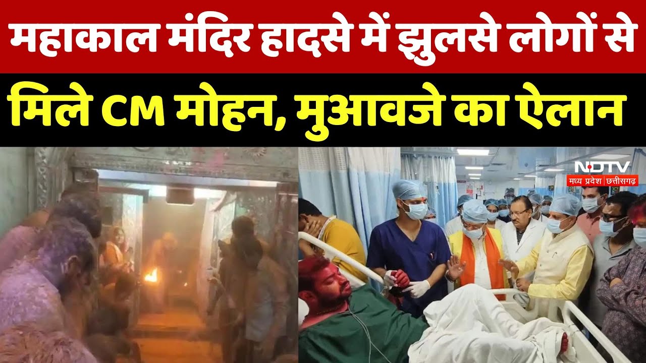 Ujjain Mahakal Mandir Fire: महाकाल मंदिर हादसे में झुलसे लोगों से मिले CM Mohan, मुआवजे का किया ऐलान