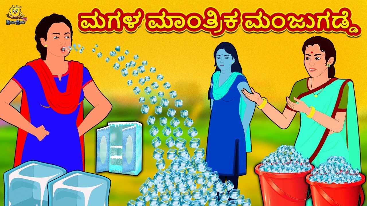 ಮಗಳ ಮಾಂತ್ರಿಕ ಮಂಜುಗಡ್ಡೆ | New Kannada Stories | ಕನ್ನಡ ಕಥೆ | Kannada Kathe | Stories in Kannada